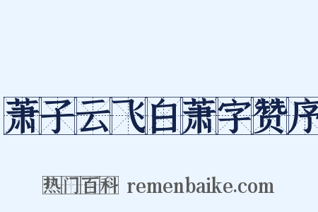萧子云飞白萧字赞序是什么意思的图片